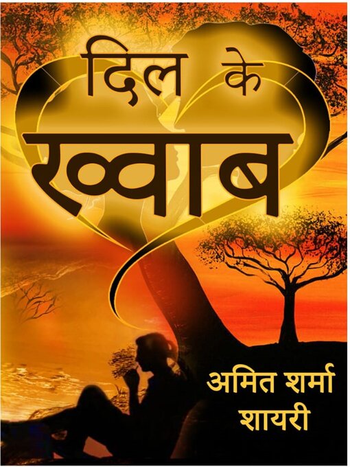 Title details for दिल के ख्वाब by Amit sharma - Available